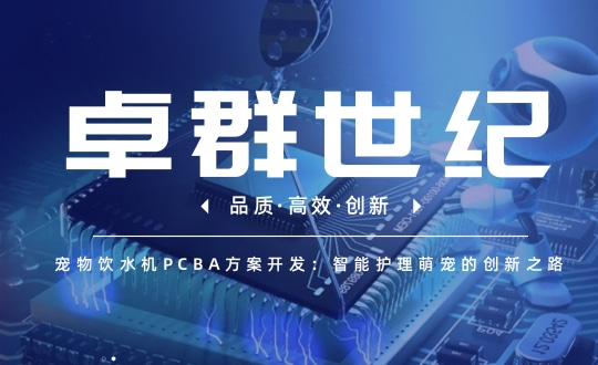 宠物饮水机PCBA方案开发：智能护理萌宠的创新之路