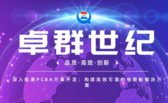 深入探索PCBA方案开发：构建高效可靠的电路板解决方案