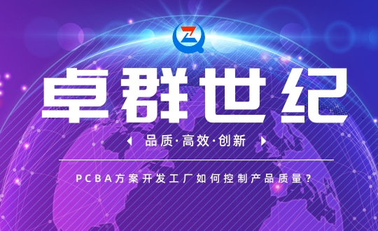 PCBA方案开发工厂如何控制产品质量？