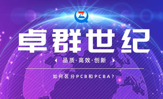 如何区分PCB和PCBA？