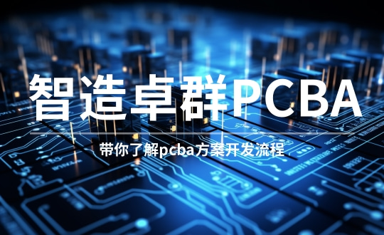 带你了解pcba方案开发流程