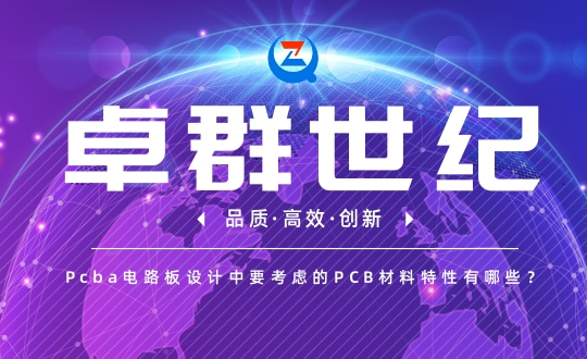 Pcba电路板设计中要考虑的PCB材料特性有哪些？