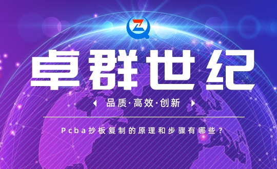 Pcba抄板复制的原理和步骤有哪些？