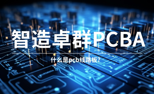 什么是pcb线路板？