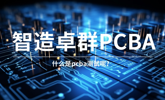 什么是pcba测试呢？