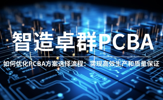 如何优化PCBA方案选择流程：实现高效生产和质量保证