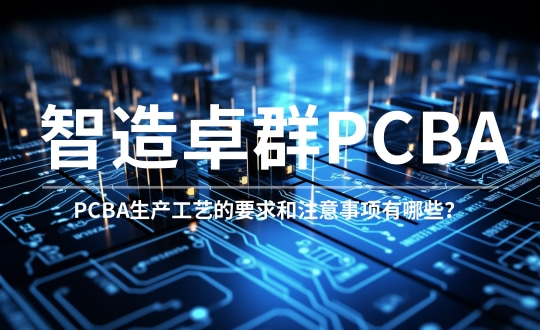 PCBA生产工艺的要求和注意事项有哪些？