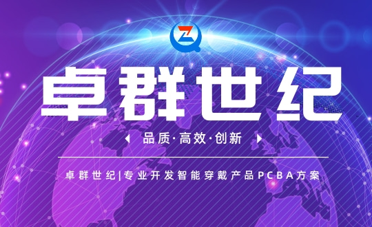 卓群世纪|专业开发智能穿戴产品PCBA方案